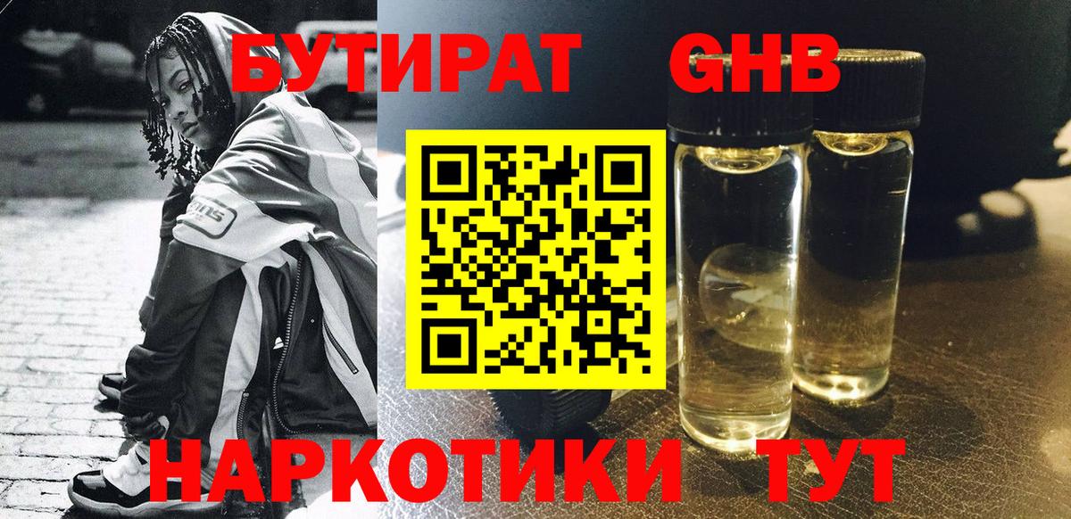 БУТИРАТ оксибутират Прохладный