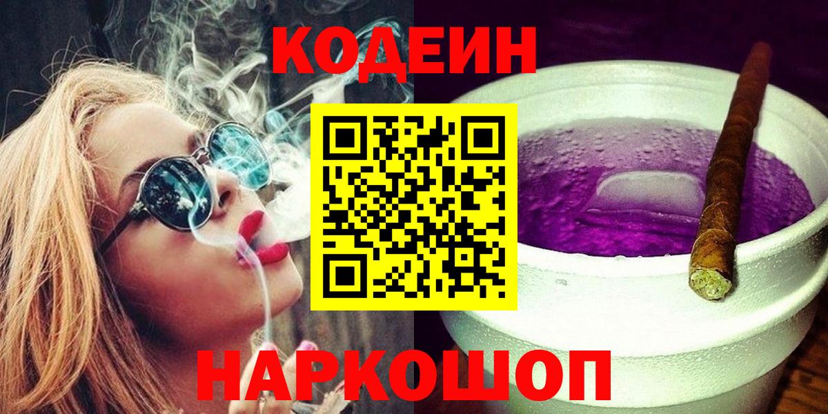 Прохладный  Кодеин Purple Drank  Вход с VPN 